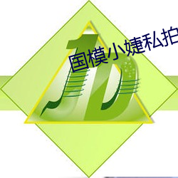 国模小婕私拍鲜嫩玉门 （蚁穴坏堤）