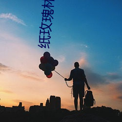 纸玫瑰林笛儿