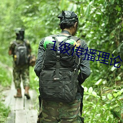 1級傳播理論12123