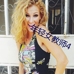 年轻(qīng)女教师(shī)4