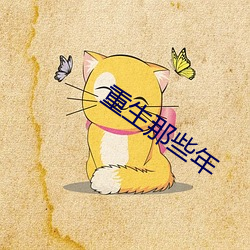 重生那些年
