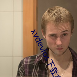 xvdevios下载拿走