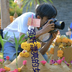 强奷漂亮的女邻居完整版