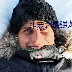 斗罗(luó)之(zhī)最强龙枪