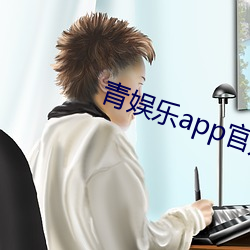 青娛樂app官方下載