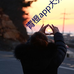 青橙app大秀