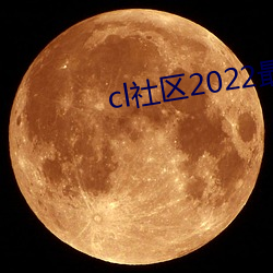 cl社區2022最新地址