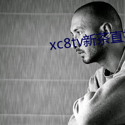 xc8tv新(新)茶直播app下载(載)