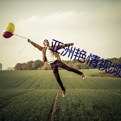 亚洲艳情(qíng)视频