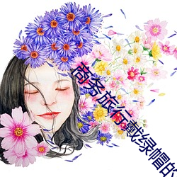 商务旅(旅)行(行)戴(戴)绿帽的(的)女(女)老板同(同)房(房)