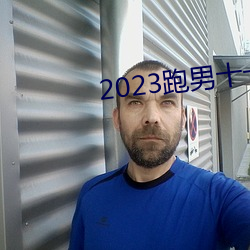 2023跑男十一季在線觀看免費