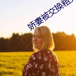 娇妻(妻)被(被)交换粗(粗)又大又硬(硬)视(視)频(頻)