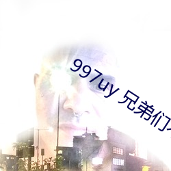 997uy 兄弟们不用谢