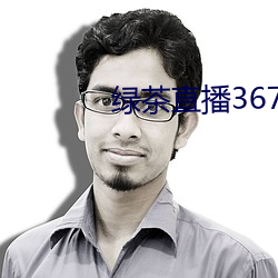绿茶直播(播)367tv