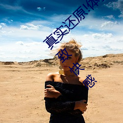 真实还原!体验大桥未久连续被三次中出的极致快感