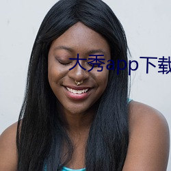 大秀app下载ios