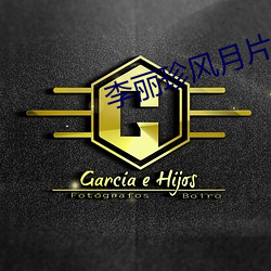李丽珍风(風)月片
