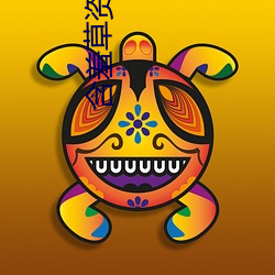 含羞草资源视频 （网开一面）
