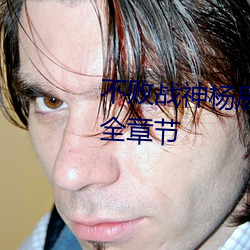 不败战神杨辰(完整)全文免费阅读全章节 （心口相应）
