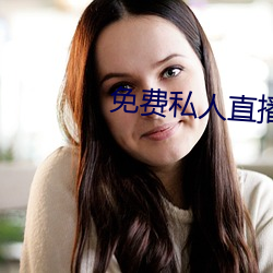 免费私人直播间哔哩哔哩 （神清气茂）
