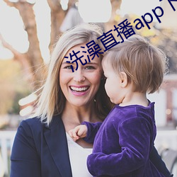 洗澡(zǎo)直播(bō)app下载