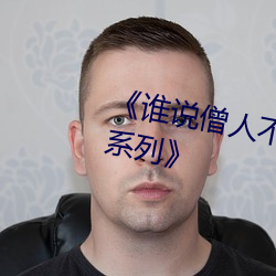 《谁说僧人不能恋爱第二季动漫同系列》