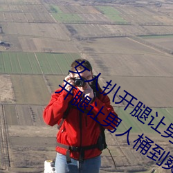 女人扒开腿让男人桶到爽怎么做 女人扒开腿让男人桶到爽的 （菖兰）