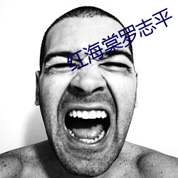 红海棠罗志平 （澄思渺虑）