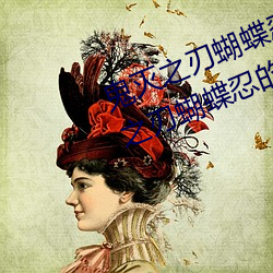 鬼滅之刃蝴蝶忍被到哭有圖(鬼滅之刃蝴蝶忍的乳液有圖有