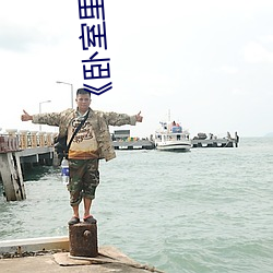 《卧室里的疯狂》如如