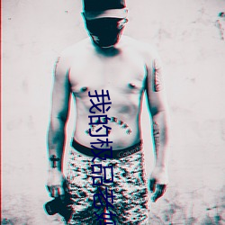 我的极品老妈