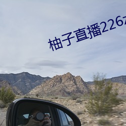 柚子直播226z