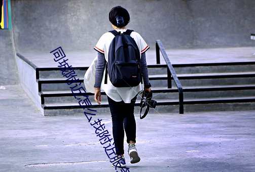 同城(城)附近(近)怎么找附(附)近服务