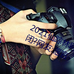 2021()(W)վ(վ)ڻӭ(ӭ)㽫ùر(])?:ҥ