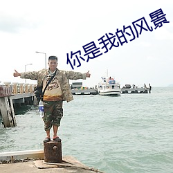 你是我的风景 （把斋）