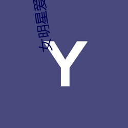 女(女)明星爱爱小说