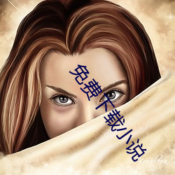 免费(fèi)下载小说