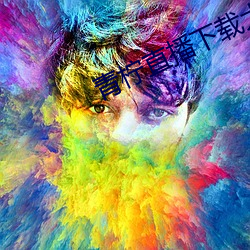 青柠直播下载大全