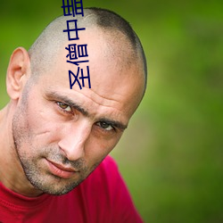 圣僧中蛊之(之)后