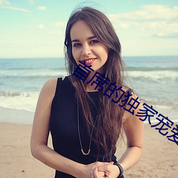 首席的独家宠爱