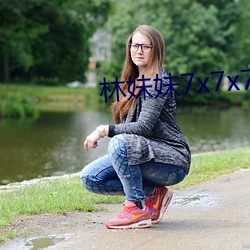 林妹妹7x7x7x燥