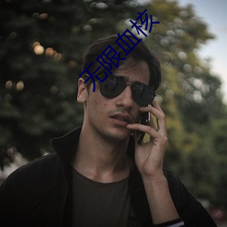无(無)限血(血)核