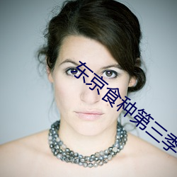东京食种第三季