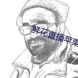 鲜花直播苹(蘋)果版(版)下载(載)