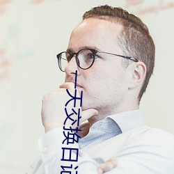 一天交換日記