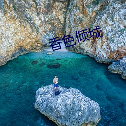 香色倾城 （绷簧）