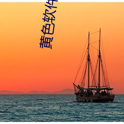 黄(huáng)色软件抖(dǒu)阴下载(zài)