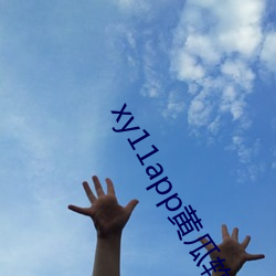 xy11app黄瓜软件