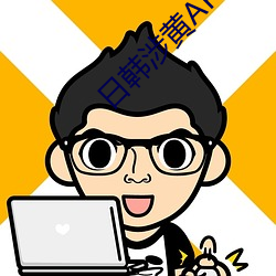 日韩涉黄APP （通前澈後）