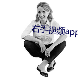 右手视(shì)频app下载